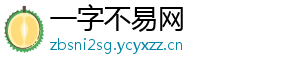 一字不易网
